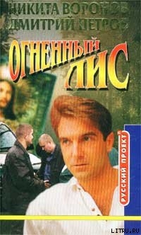 Огненный лис