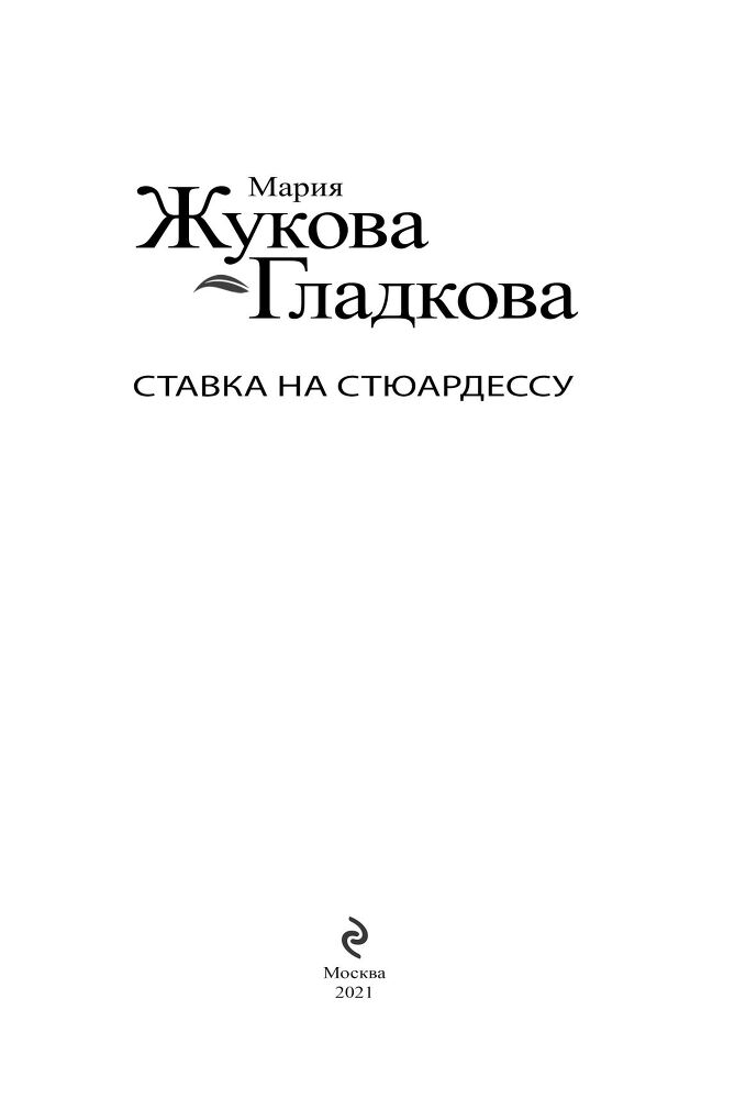 Ставка на стюардессу - i_001.jpg