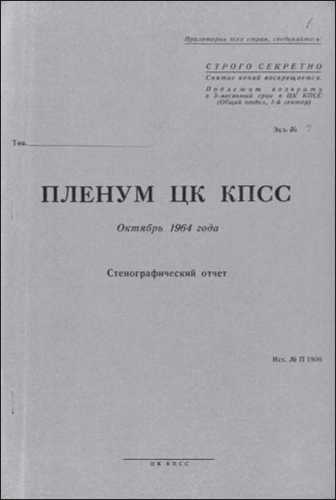 В октябре шестьдесят четвертого. Смещение Хрущева - i_009.jpg