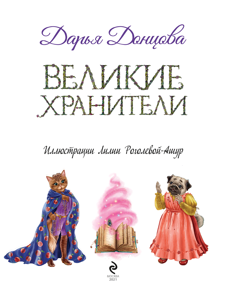 Великие хранители - i_003.png