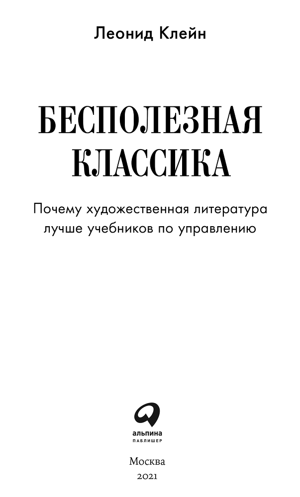 Бесполезная классика. Почему художественная литература лучше учебников по управлению - i_001.png