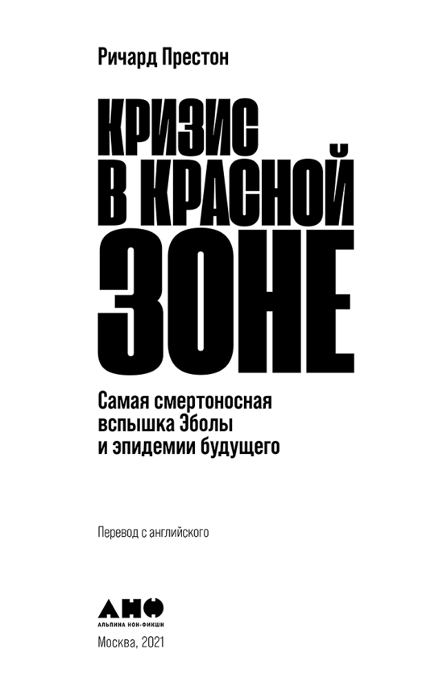 Кризис в красной зоне. Самая смертоносная вспышка Эболы и эпидемии будущего - krisisvkrasnoizone3.png