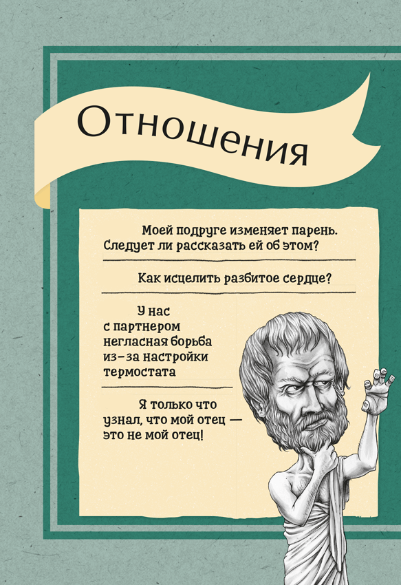 Что бы сказал Ницше? Как великие философы решили бы ваши проблемы - i_002.png