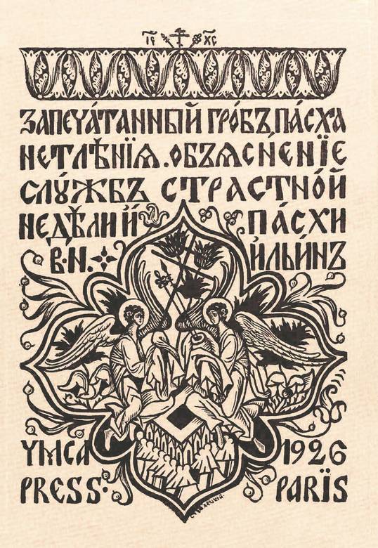 Запечатанный гроб. Пасха нетления. Объяснение служб Страстной недели и Пасхи - i_002.jpg