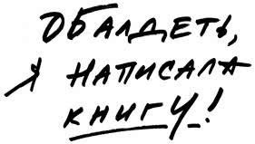 Неукротимая. Самое дерзкое руководство по уверенности в себе - i_002.jpg