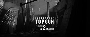 История одного мирового бренда. TOPGUN - _34.jpg