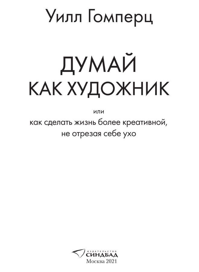 Думай как художник, или Как сделать жизнь более креативной, не отрезая себе ухо - i_001.jpg