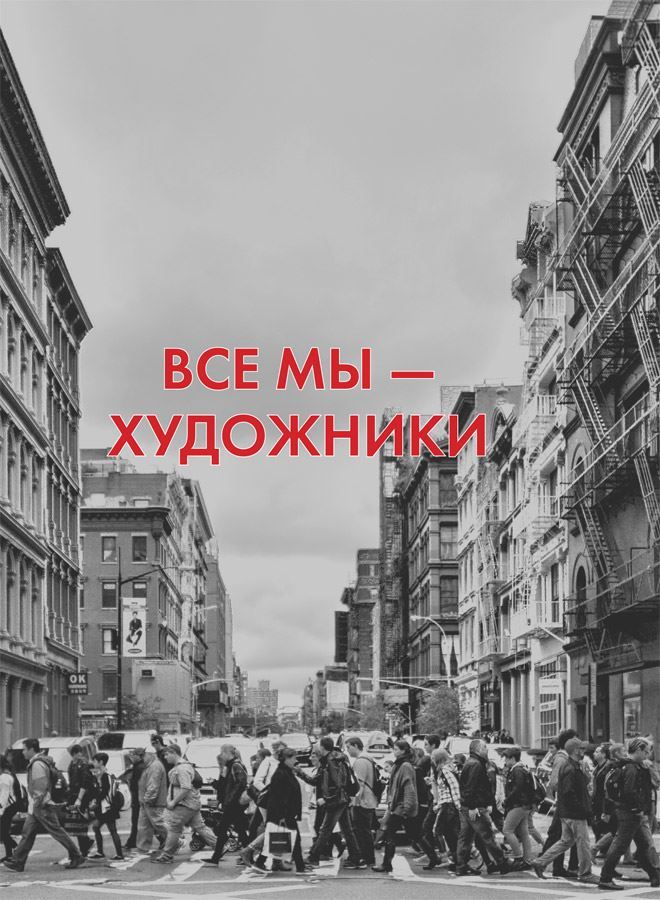 Думай как художник, или Как сделать жизнь более креативной, не отрезая себе ухо - i_006.jpg