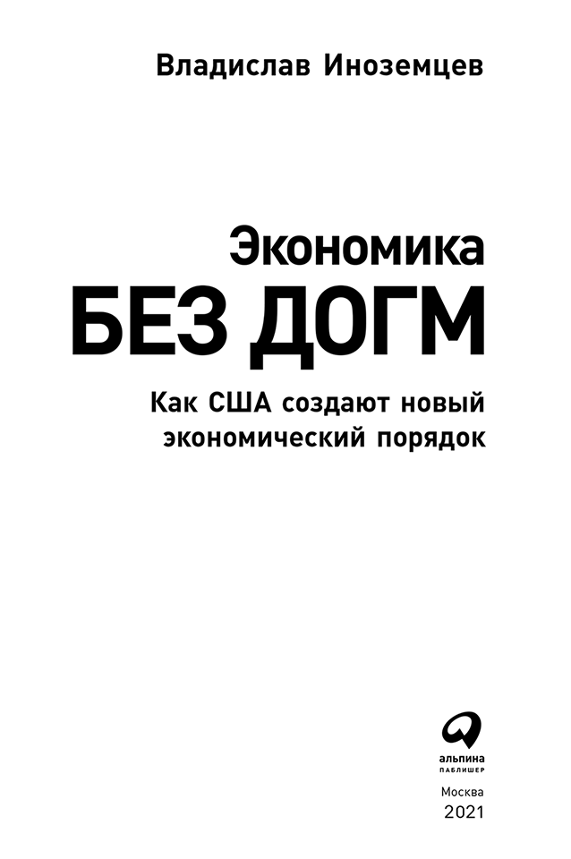 Экономика без догм. Как США создают новый экономический порядок - i_001.png