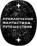 Антология советского детектива-45. Компиляция. Книги 1-22 (СИ) - i_007.jpg