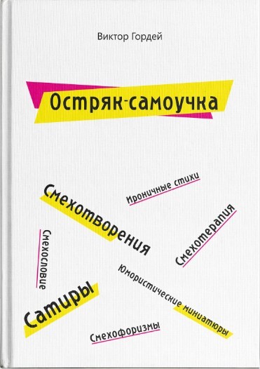 Остряк-самоучка - OstriaksamouchkaViktorGordei.jpg