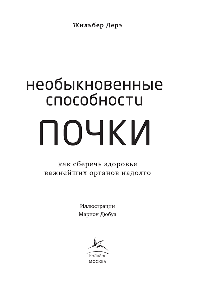 Необыкновенные способности почки. Как сберечь здоровье важнейших органов надолго - i_002.png