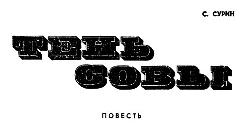 Антология советского детектива-37. Компиляция. Книги 1-15 (СИ) - i_042.jpg