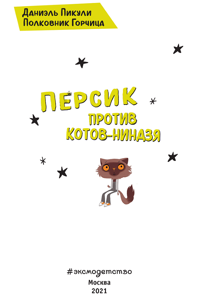 Персик против котов-ниндзя - i_003.png