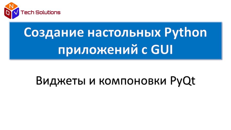 Создание настольных Python приложений с графическим интерфейсом пользователя - _24.jpg