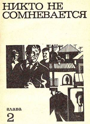 Антология советского детектива-46. Компиляция. Книги 1-14 (СИ) - i_003.jpg