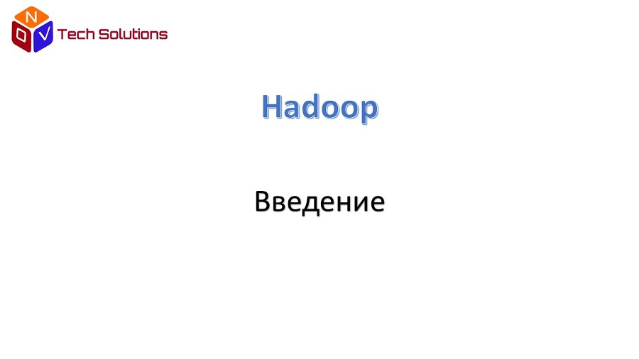 Технология хранения и обработки больших данных Hadoop - _0.jpg