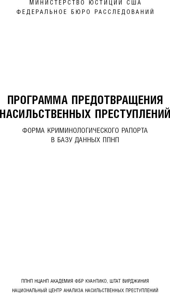 Сексуальные маньяки. Психологические портреты и мотивы - i_024.png