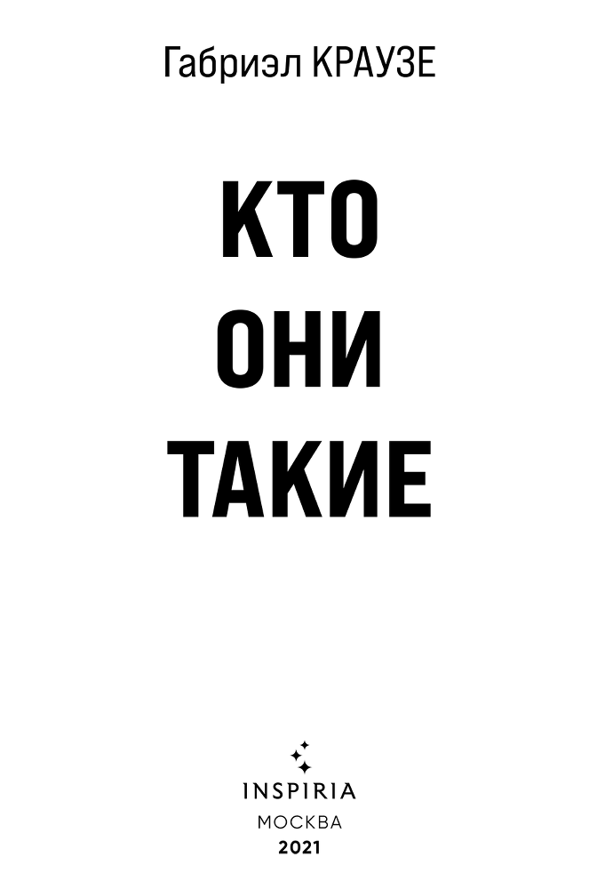 Кто они такие - i_001.png