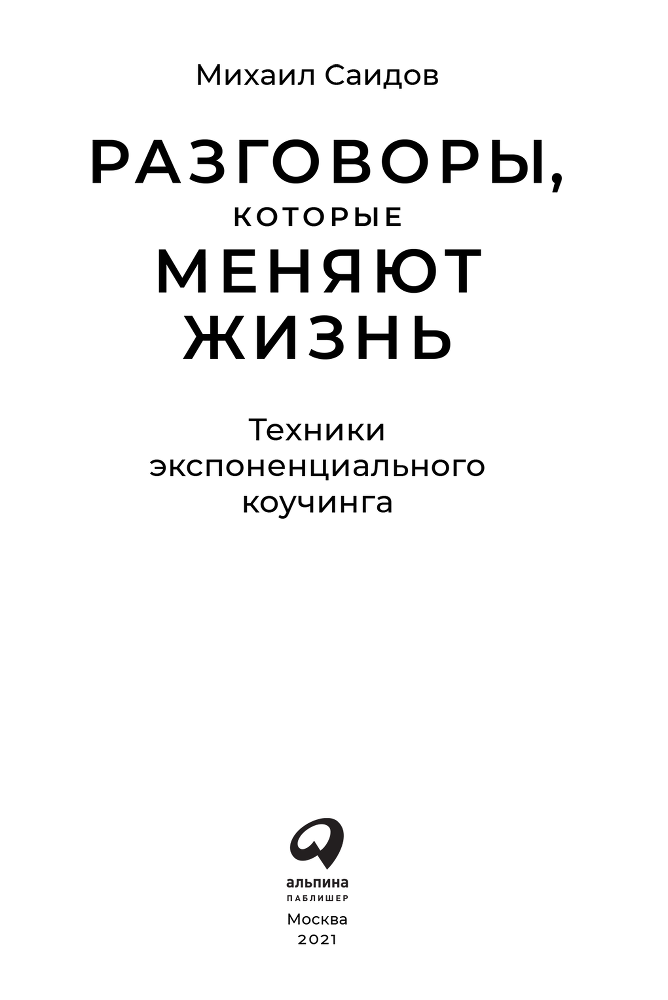 Разговоры, которые меняют жизнь. Техники экспоненциального коучинга - i_001.png