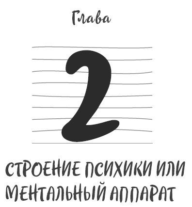 Ментальный алхимик. Как получить доступ к подсознанию и обрести уверенность - i_004.jpg