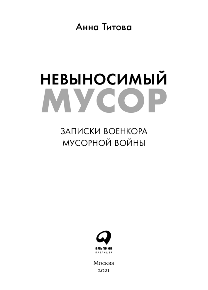 Невыносимый мусор. Записки военкора мусорной войны - i_001.png