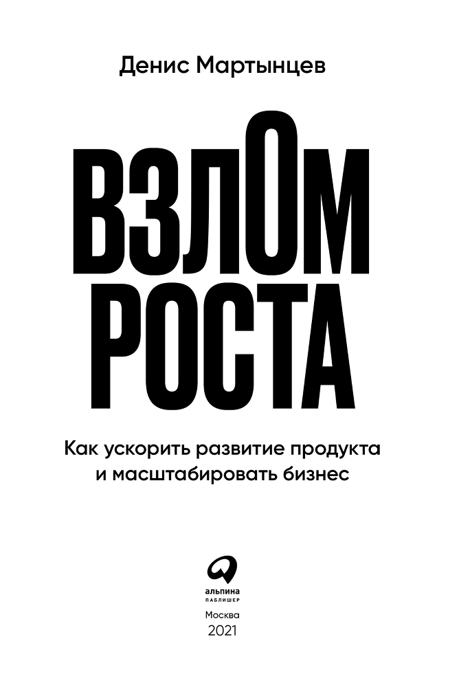 Взлом роста. Как ускорить развитие продукта и масштабировать бизнес - i_001.png