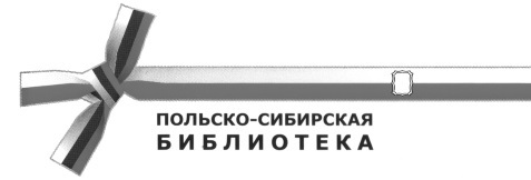 Поляки в Сибири в конце XIX – первой четверти XX века: историографические традиции, новые направления и перспективы исследований - i_001.jpg