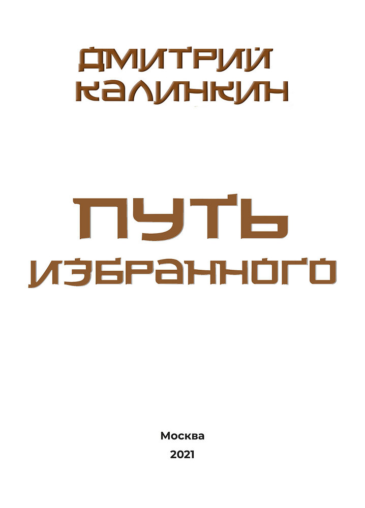 Путь избранного - i_001.jpg