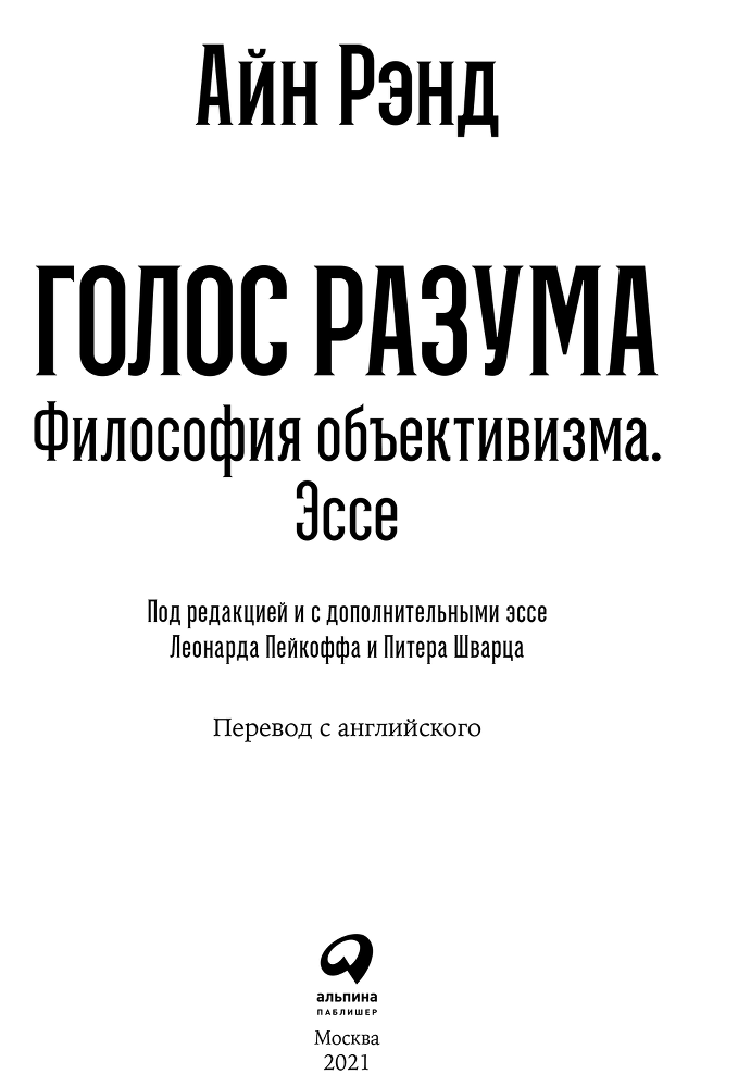 Голос разума. Философия объективизма. Эссе - i_001.png