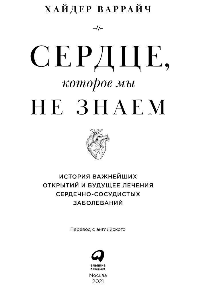 Сердце, которое мы не знаем. История важнейших открытий и будущее лечения сердечно-сосудистых заболеваний - serdtse_kotoroe_my_ne_znaem3.png