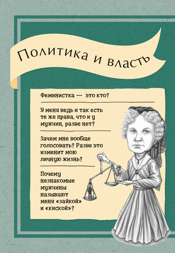 Что бы сказали знаменитые феминистки? Как Вирджиния Вулф, Симона де Бовуар и Роза Люксембург решали бы проблемы современных женщин - i_002.png