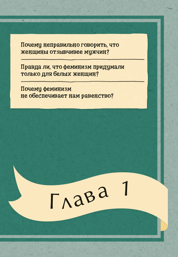 Что бы сказали знаменитые феминистки? Как Вирджиния Вулф, Симона де Бовуар и Роза Люксембург решали бы проблемы современных женщин - i_003.png