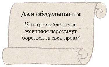 Что бы сказали знаменитые феминистки? Как Вирджиния Вулф, Симона де Бовуар и Роза Люксембург решали бы проблемы современных женщин - i_008.png