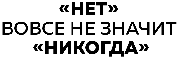 Я хочу услышать «НЕТ». Как перестать бояться отказов и сделать их своим ресурсом - i_001.png