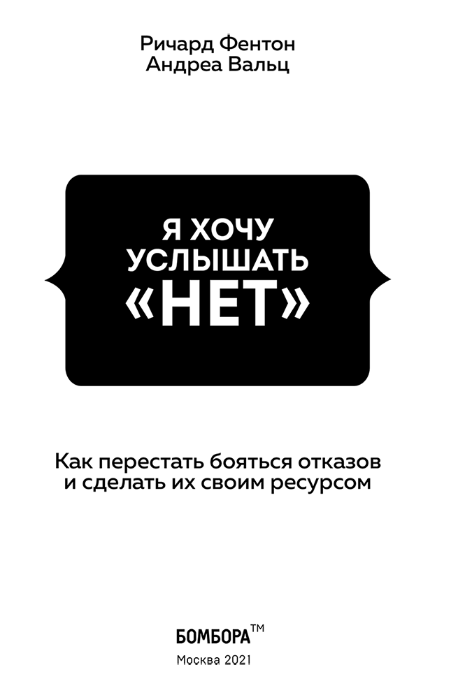 Я хочу услышать «НЕТ». Как перестать бояться отказов и сделать их своим ресурсом - i_002.png