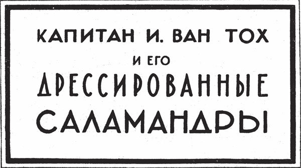 О создании романа 'Война с саламандрами' - _03.jpg