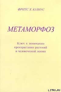 Ключ к пониманию произрастания растений и человеческой жизни