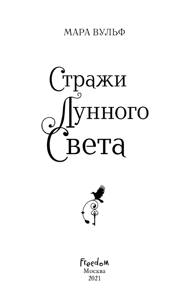 Сага серебряного мира. Стражи лунного света - i_001.png