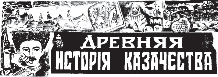 Казачьему роду нет переводу - i_002.png