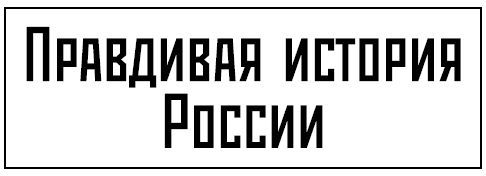 Война Москвы и Твери. Правда о рождении России - i_001.jpg