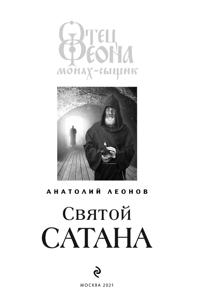 Святой сатана - i_001.png