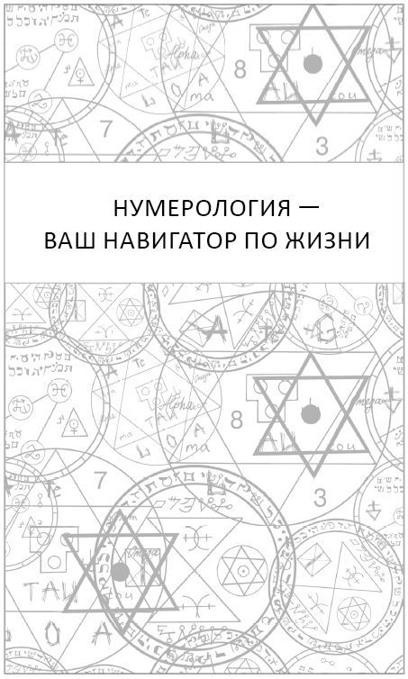 Нумерология. Top Masters. Информация, которую Вселенная передает через числа - i_001.jpg