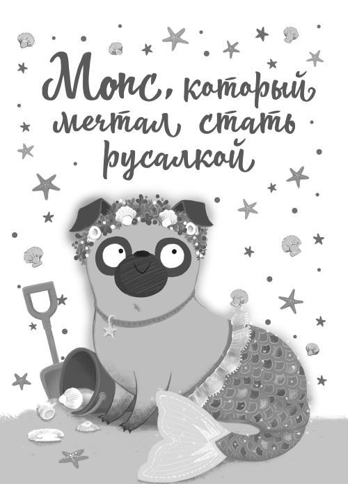 Мопс, который мечтал стать русалкой - i_002.jpg
