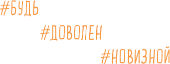 Брать, давать и наслаждаться. Как оставаться в ресурсе, что бы с вами ни происходило - i_003.png