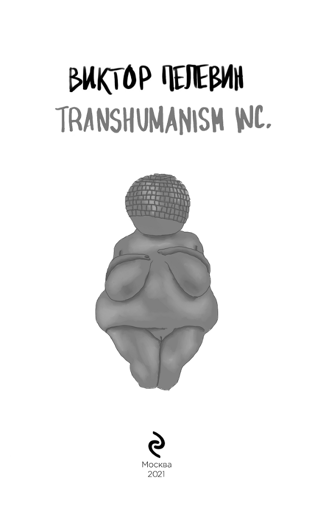 TRANSHUMANISM INC. (Трансгуманизм Inc.) - i_001.png