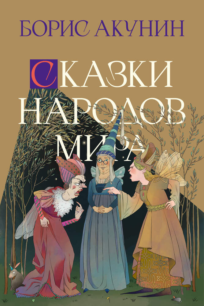 Сказки народов мира - _1.jpg