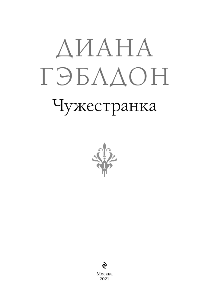 Чужестранка - i_002.png