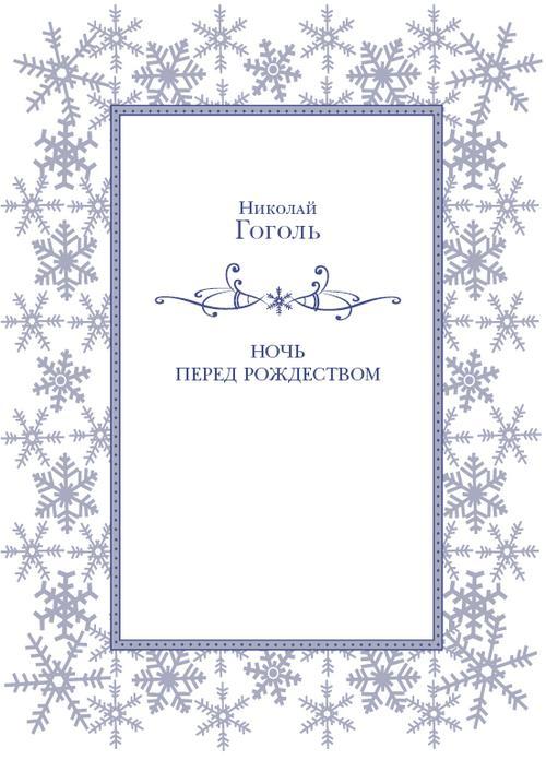 Большая Новогодняя книга. Русская классика - i_002.jpg