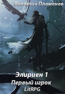 Элириен 1. Первый игрок. - _0.jpg